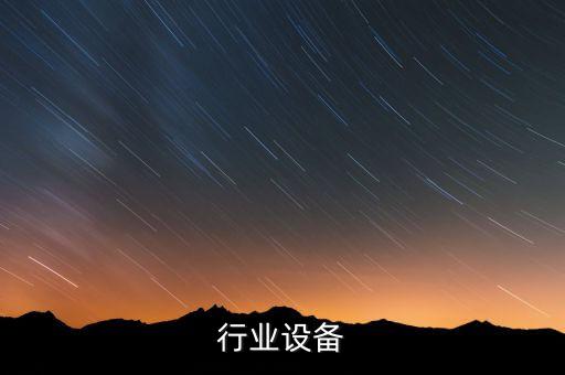 煤炭行业设备