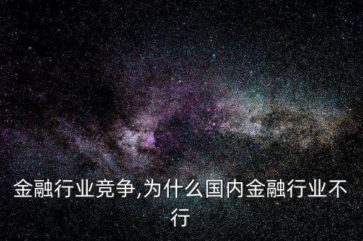 国内金融行业竞争,为什么国内金融行业不行?