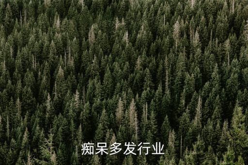 老年痴呆多发行业