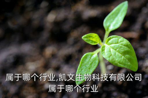 公司属于哪个行业,凯文生物科技有限公司属于哪个行业