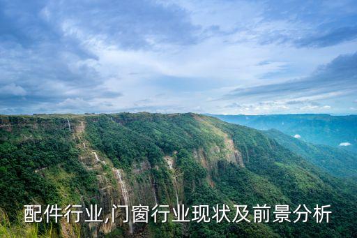 门窗配件行业,门窗行业现状及前景分析