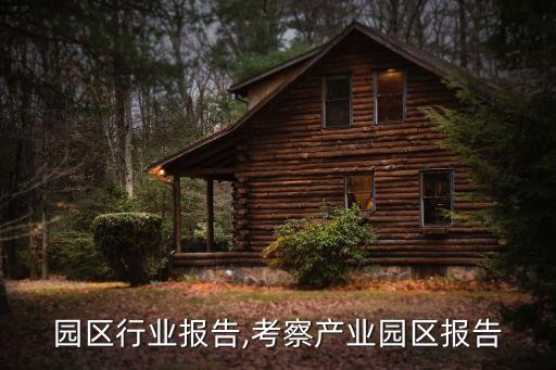 产业园区行业报告,考察产业园区报告