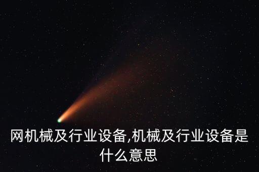 列表网机械及行业设备,机械及行业设备是什么意思