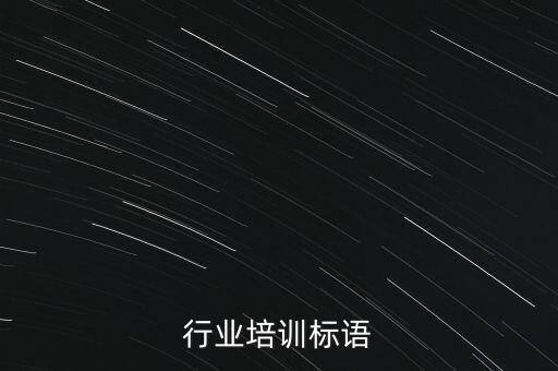 家具行业培训标语