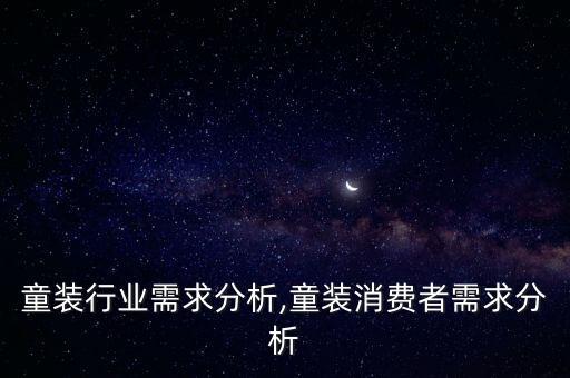 国外童装行业需求分析,童装消费者需求分析