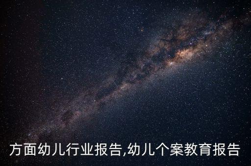 教育方面幼儿行业报告,幼儿个案教育报告