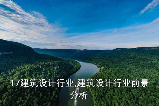 2017建筑设计行业,建筑设计行业前景分析