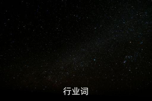 装修行业词
