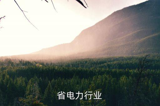 江苏省电力行业