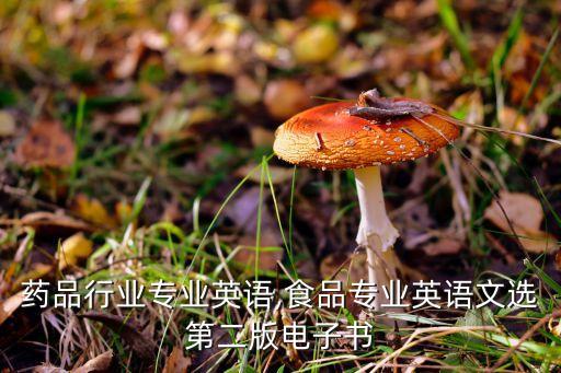 食品药品行业专业英语,食品专业英语文选第二版电子书