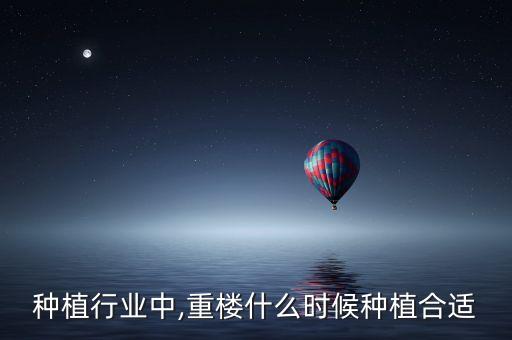 重楼种植行业中,重楼什么时候种植合适