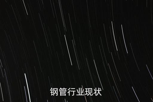 螺旋钢管行业现状