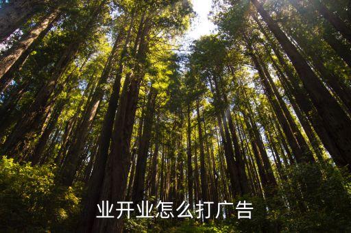 卫行业开业怎么打广告