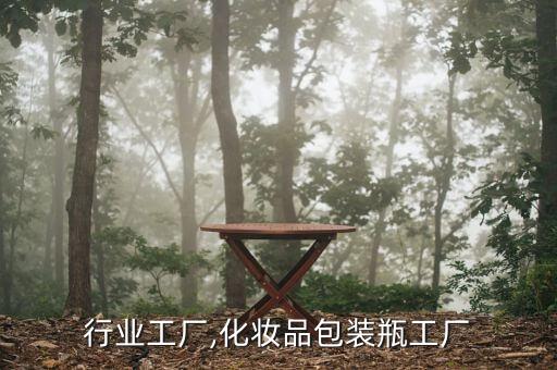 包装行业工厂,化妆品包装瓶工厂