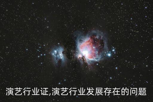 中国演艺行业证,演艺行业发展存在的问题
