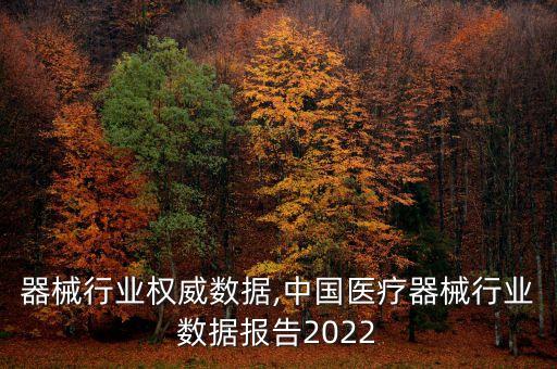 医疗器械行业权威数据,中国医疗器械行业数据报告2022