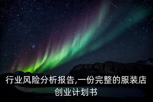 服装行业风险分析报告,一份完整的服装店创业计划书