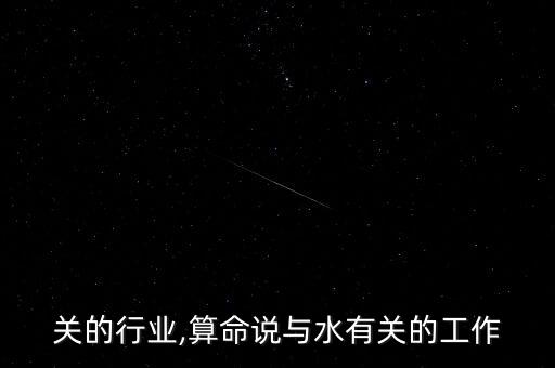 水相关的行业,算命说与水有关的工作