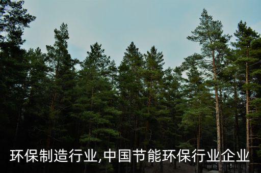节能环保制造行业,中国节能环保行业企业