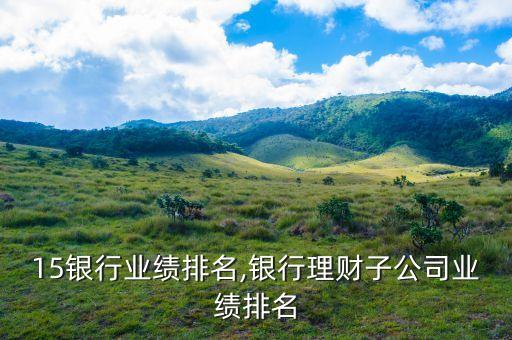 2015银行业绩排名,银行理财子公司业绩排名