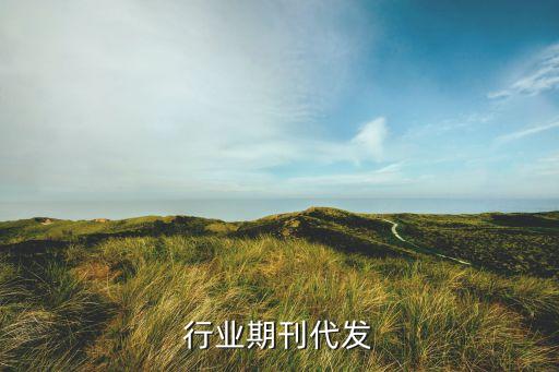 船舶行业期刊代发