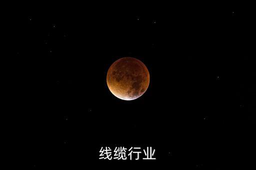 海安线缆行业