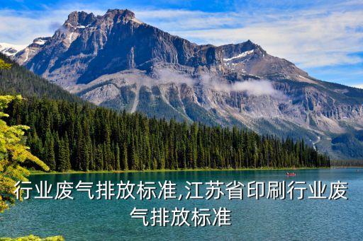制药行业废气排放标准,江苏省印刷行业废气排放标准