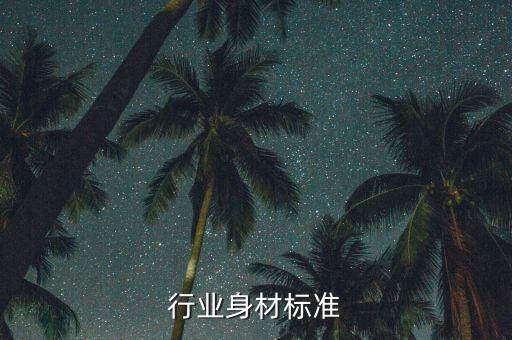 服务行业身材标准