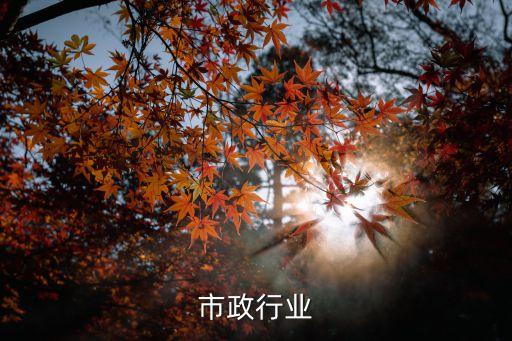 合肥市政行业