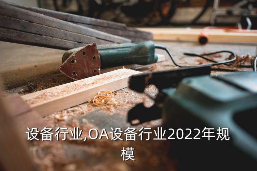 oa设备行业,OA设备行业2022年规模