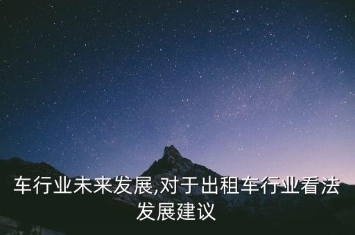 出租车行业未来发展,对于出租车行业看法发展建议