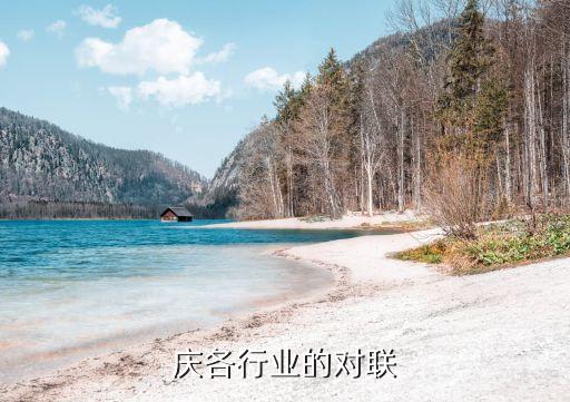 关于庆各行业的对联