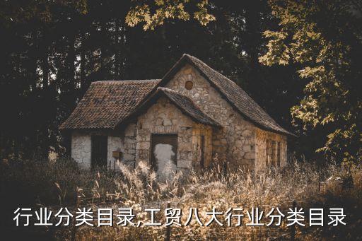 空调行业分类目录,工贸八大行业分类目录