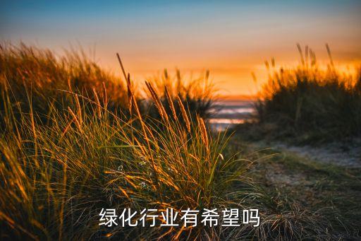南宁绿化行业有希望吗
