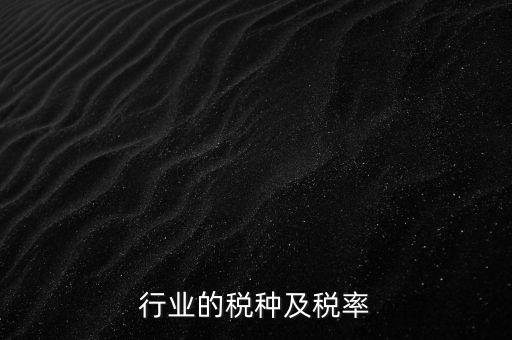 家电行业的税种及税率
