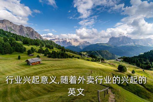 外卖行业兴起意义,随着外卖行业的兴起的英文
