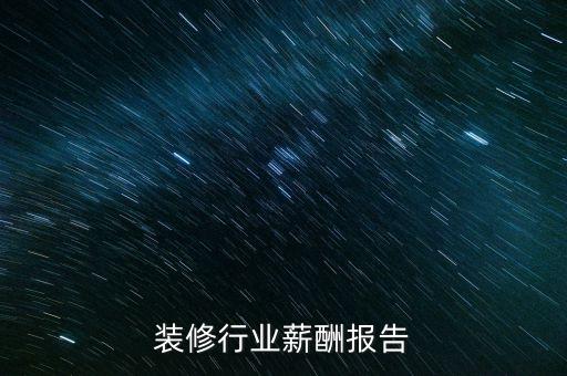 成都装修行业薪酬报告