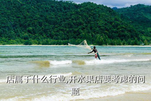 水果店属于什么行业,开水果店要考虑的问题