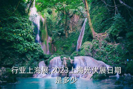 光伏行业上海展,2023上海光伏展日期是多少