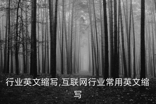 各类行业英文缩写,互联网行业常用英文缩写