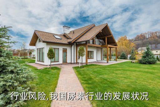 尿素行业风险,我国尿素行业的发展状况