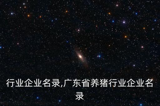 配电行业企业名录,广东省养猪行业企业名录