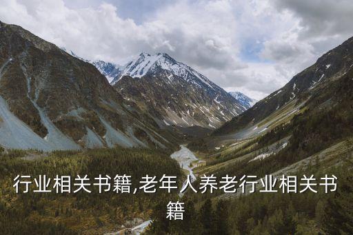 乳品行业相关书籍,老年人养老行业相关书籍