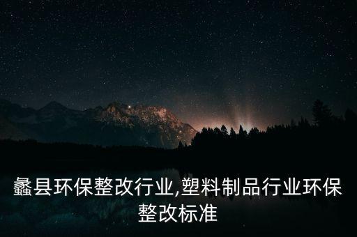 保定蠡县环保整改行业,塑料制品行业环保整改标准