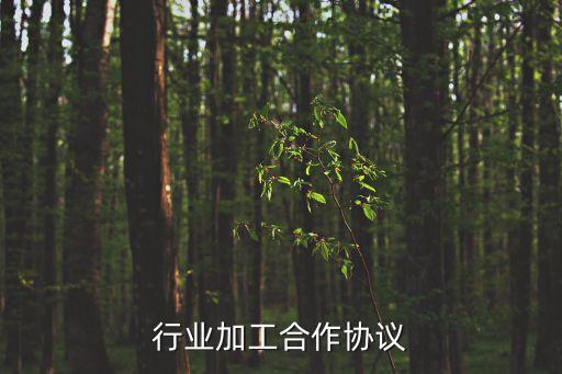 吸塑行业加工合作协议