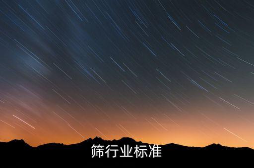 分子筛行业标准