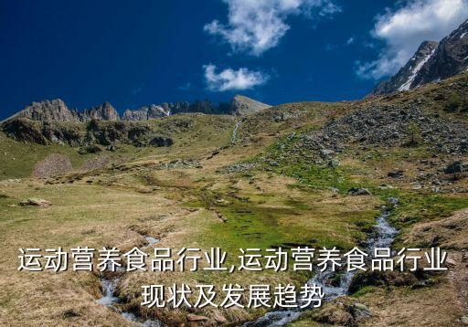 中国运动营养食品行业,运动营养食品行业现状及发展趋势