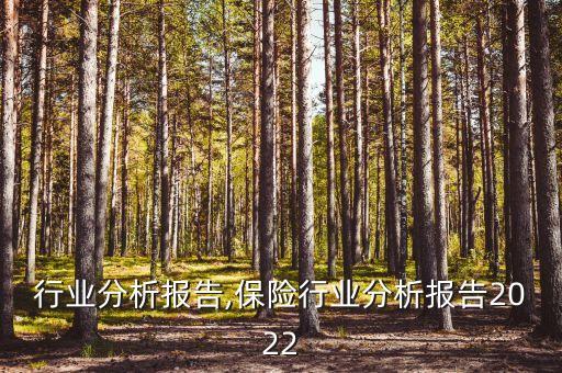 花卉行业分析报告,保险行业分析报告2022