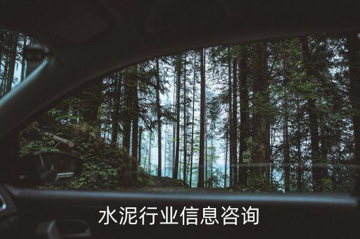 徐州水泥行业信息咨询