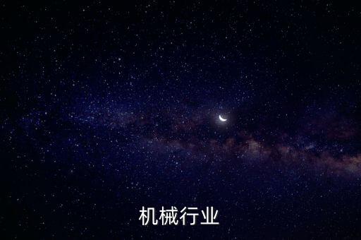 诸城机械行业